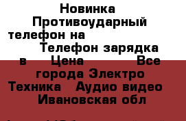 Новинка! Противоударный телефон на 2sim - LAND ROVER hope. Телефон-зарядка. 2в1  › Цена ­ 3 990 - Все города Электро-Техника » Аудио-видео   . Ивановская обл.